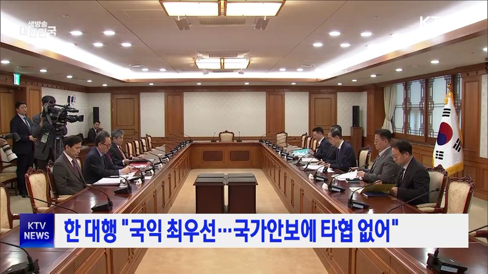 한 대행 "국익 최우선···국가안보에 타협 없어"