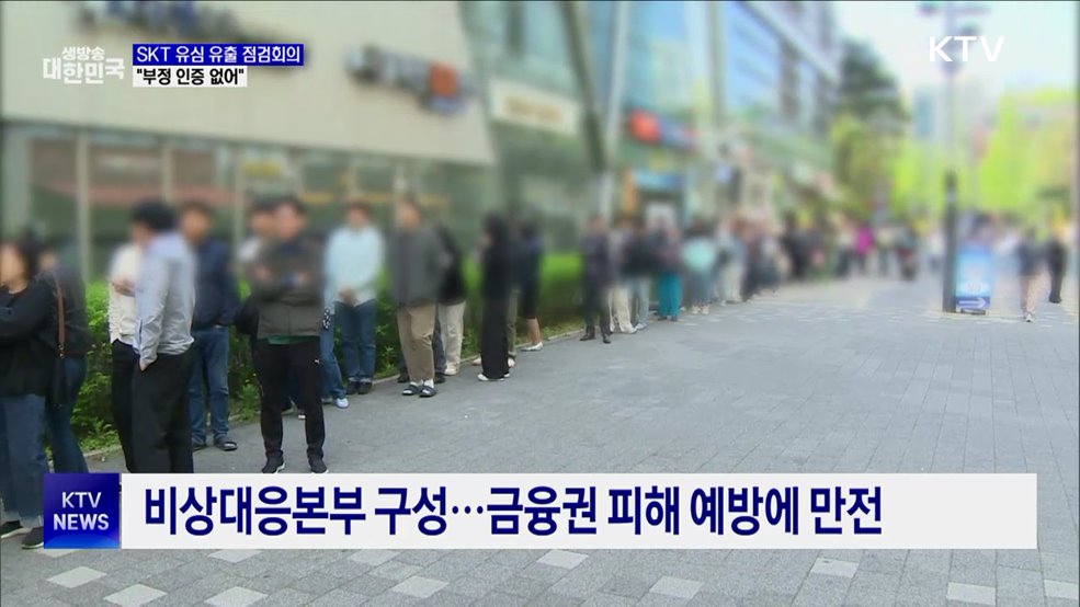 금융당국, SKT 유심 유출 점검회의···"부정 인증 없어"