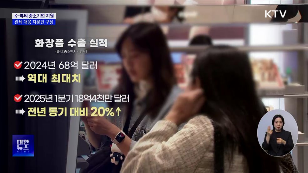 K-뷰티 중소기업 지원···관세 대응 자문단 구성