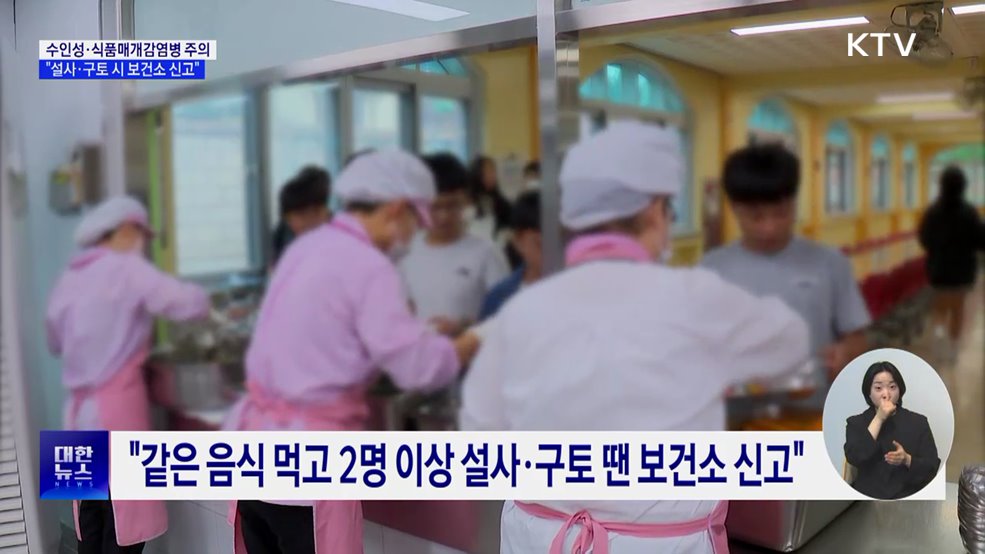 "같은 음식 먹고 2명 이상 설사·구토 땐 보건소 신고"