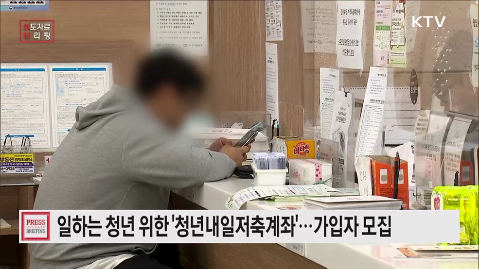 '청년내일저축계좌' 신규 모집, "청년의 희망찬 내일을 지원합니다"