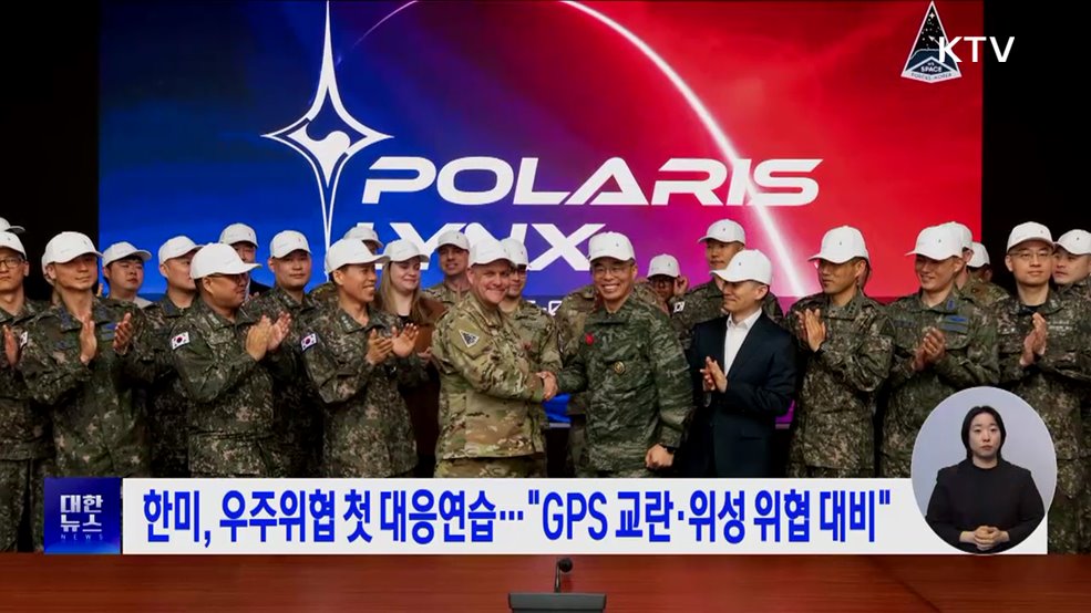 한미, 우주위협 첫 대응연습···"GPS 교란·위성 위협 대비"