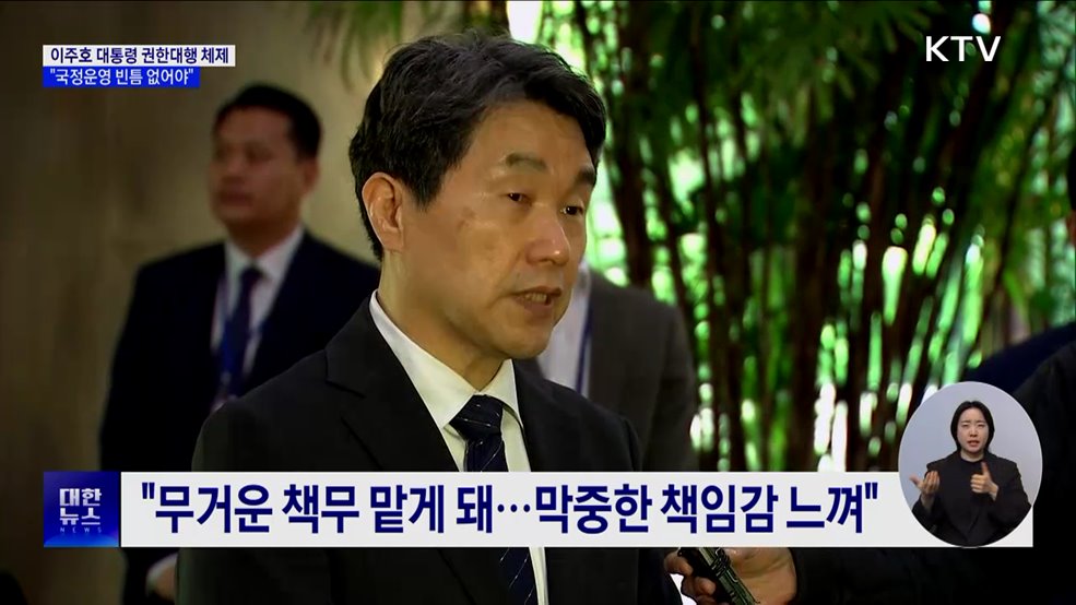 이주호 대통령 권한대행 체제로···"국정운영 빈틈 없어야"