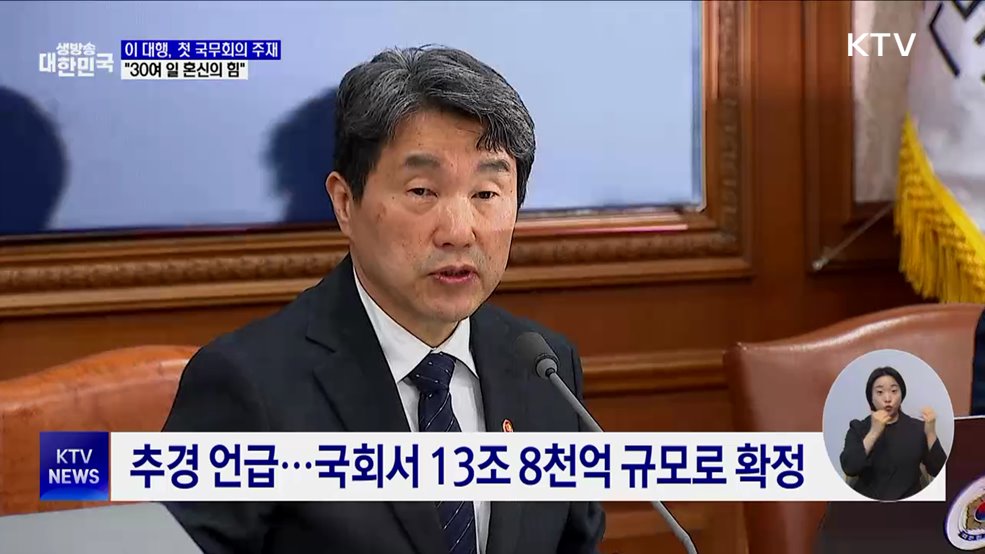 이 대행, 첫 국무회의 주재···"남은 30여 일 혼신의 힘"