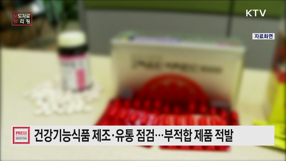 건강기능식품 제조·유통·수입과 온라인 광고 점검