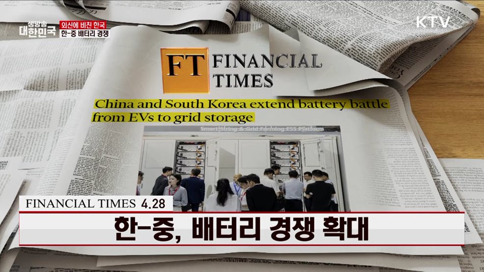 FT / 4.28 한-중, 배터리 경쟁 확대 [외신에 비친 한국]