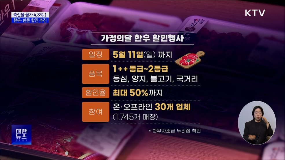 축산물 물가 4.8%↑···가정의 달 한우·한돈 할인