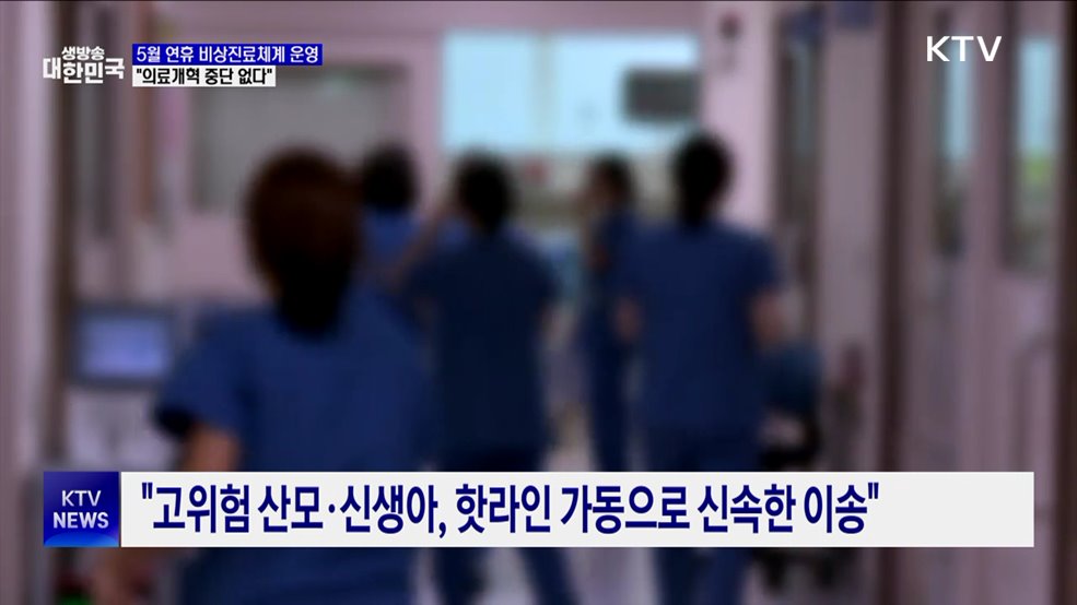 "5월 연휴 비상진료체계 운영···의료개혁 중단 없다"
