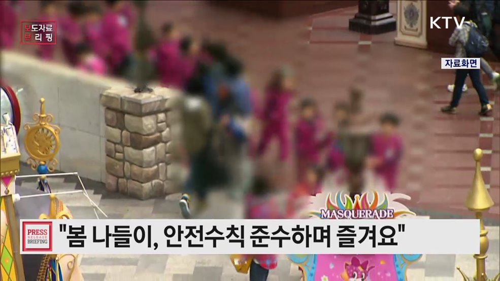 설레는 봄나들이, 안전에 주의하세요!