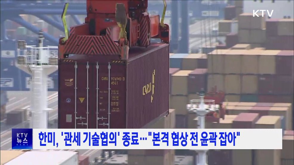 한미, '관세 기술협의' 종료···"본격 협상 전 윤곽 잡아"