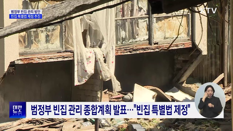 범정부 빈집 관리 방안···"빈집 특별법 제정 추진"