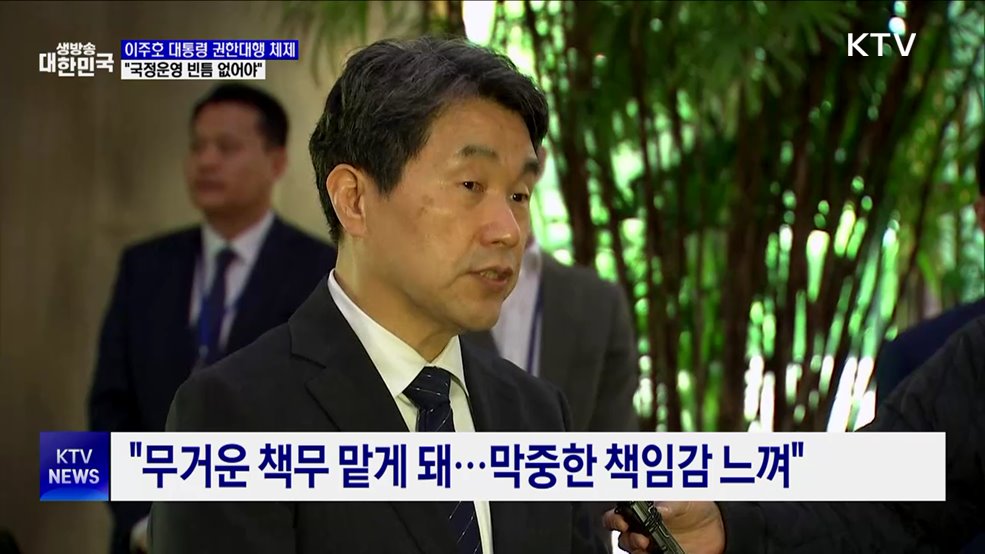 이주호 대통령 권한대행 체제로···"국정운영 빈틈 없어야"