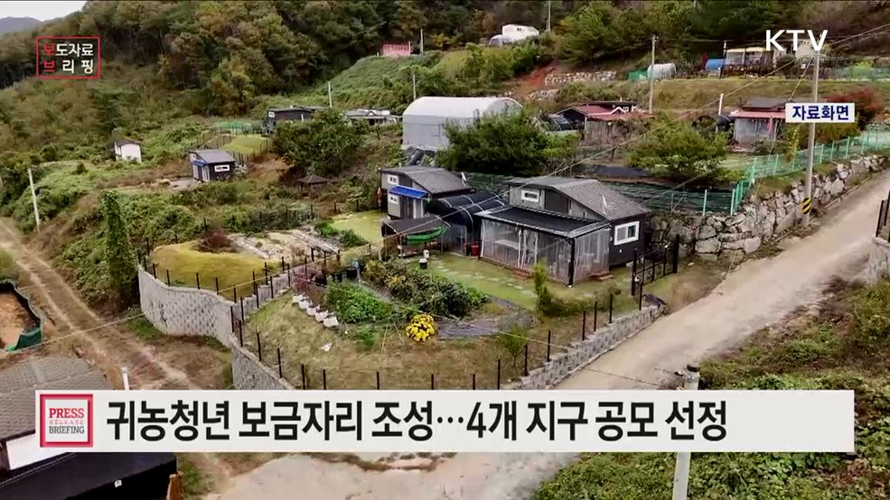 청년 농촌보금자리조성 2차 공모에 4개 지구 선정