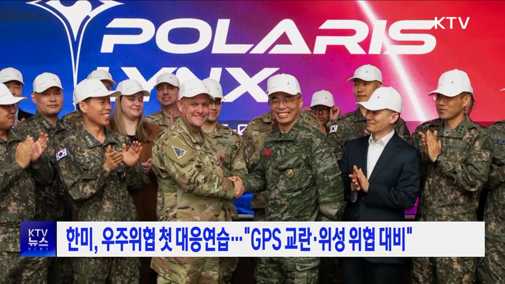 한미, 우주위협 첫 대응연습···"GPS 교란·위성 위협 대비"