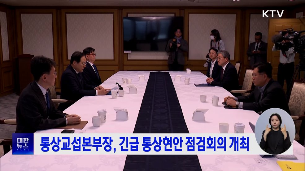 통상교섭본부장, 긴급 통상현안 점검회의 개최