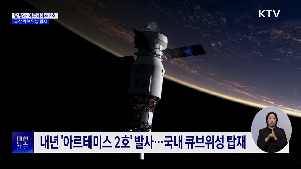 달 탐사 '아르테미스 2호', 국산 위성 싣는다