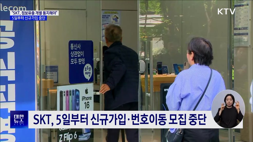 "SKT, 정보유출 개별 통지해야"···신규가입 중단
