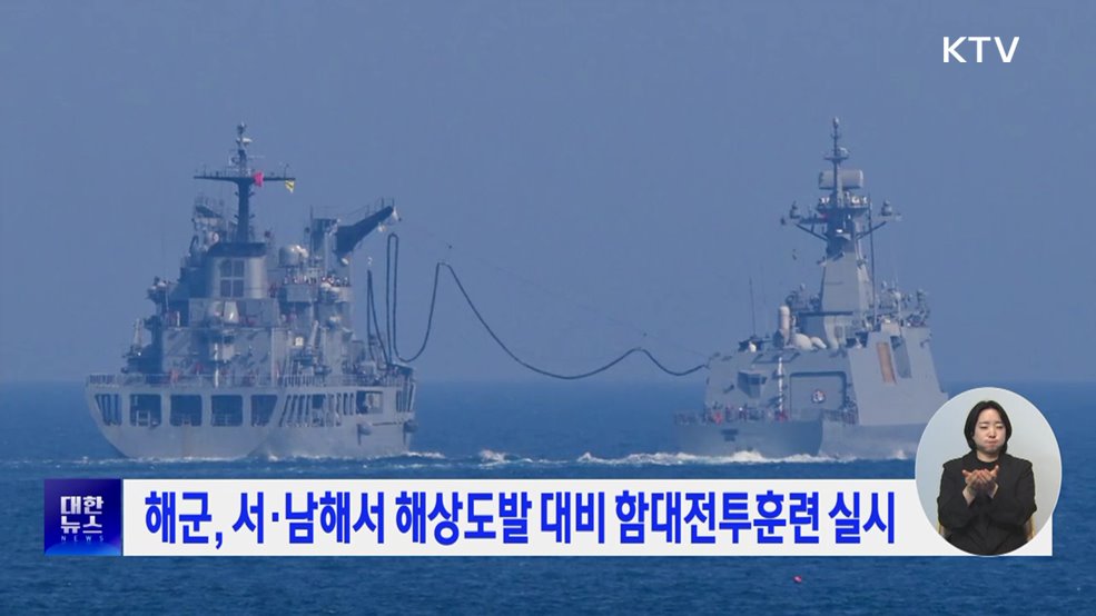 해군, 서·남해서 해상도발 대비 함대전투훈련 실시