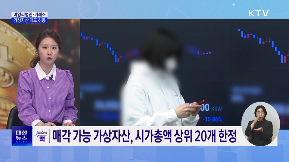 비영리법인·거래소, 다음 달부터 가상자산 매도 가능 [뉴스의 맥]