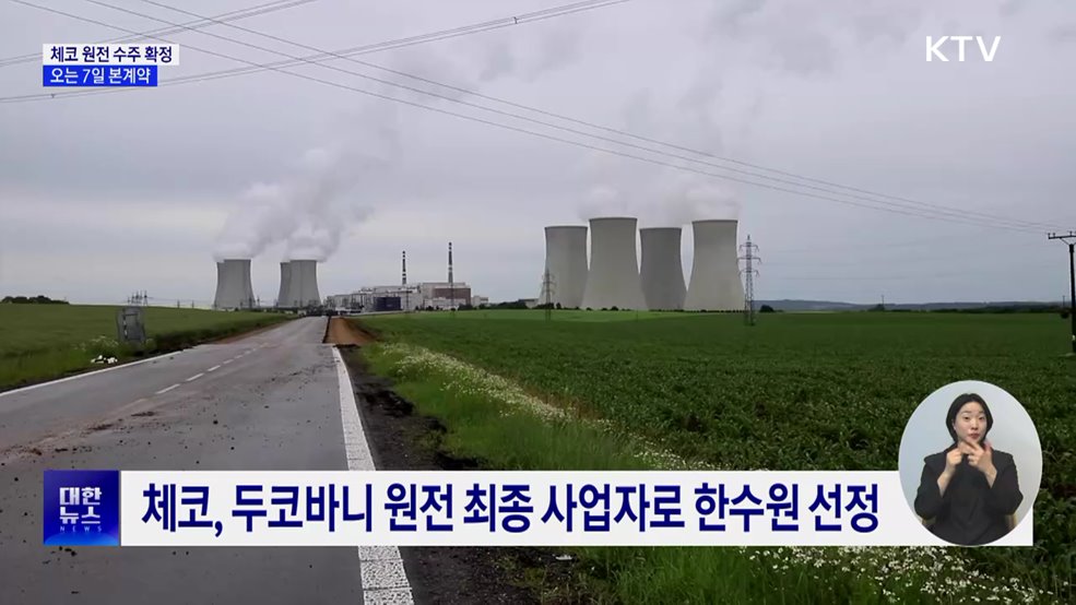 26조 원 규모 체코 원전 수주 확정···7일 본계약