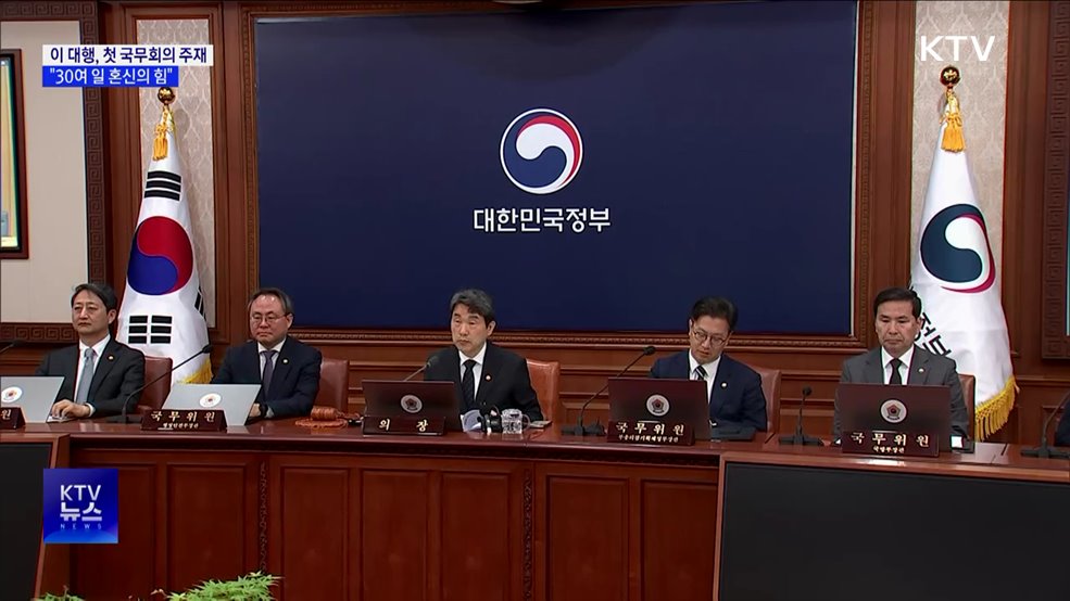 이 대행, 첫 국무회의 주재···"30여 일 혼신의 힘"