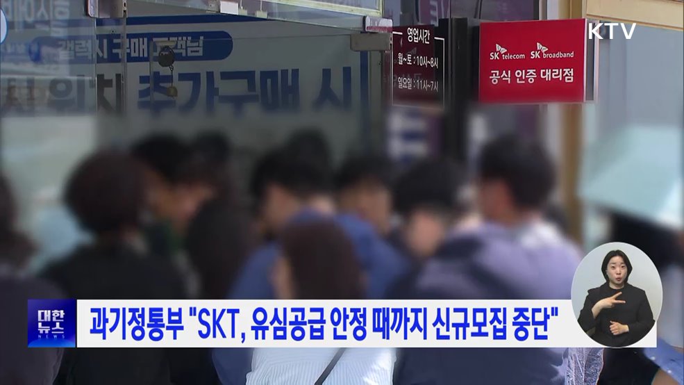 과기정통부 "SKT, 유심공급 안정 때까지 신규모집 중단"