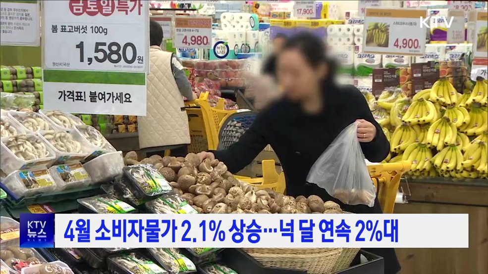 4월 소비자물가 2.1% 상승···넉 달 연속 2%대