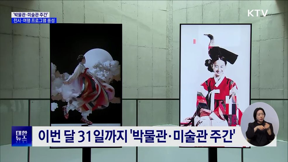 '박물관·미술관 주간'···전시·여행 프로그램 풍성