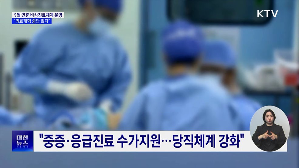 "5월 연휴 비상진료체계 운영···의료개혁 중단 없다"