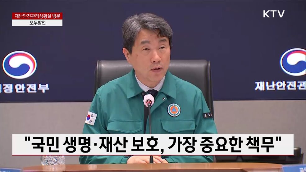재난안전관리상황실 방문 이주호 대통령 권한대행 모두발언