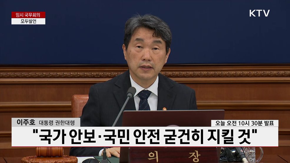 임시 국무회의 이주호 대통령 권한대행 모두발언