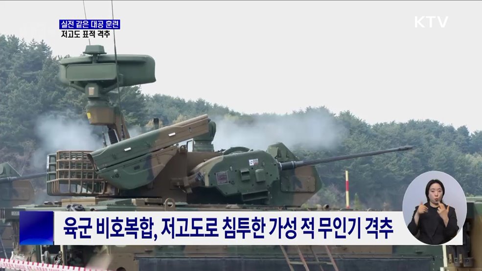 육군 대공 실사격 훈련···"저고도 표적도 정확히 격추"