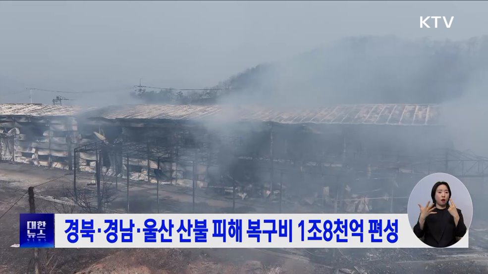 경북·경남·울산 산불 피해 복구비 1조8천억 편성