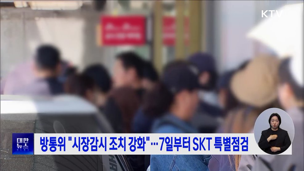 방통위 "시장감시 조치 강화"···7일부터 SKT 특별점검