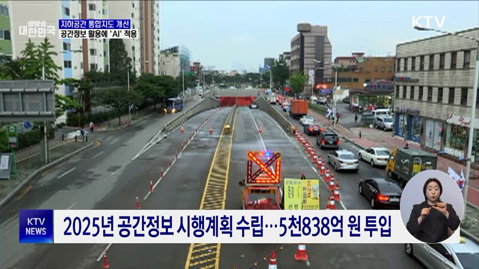 국토부, 지하공간 통합지도 개선···공간정보 활용에 AI 적용