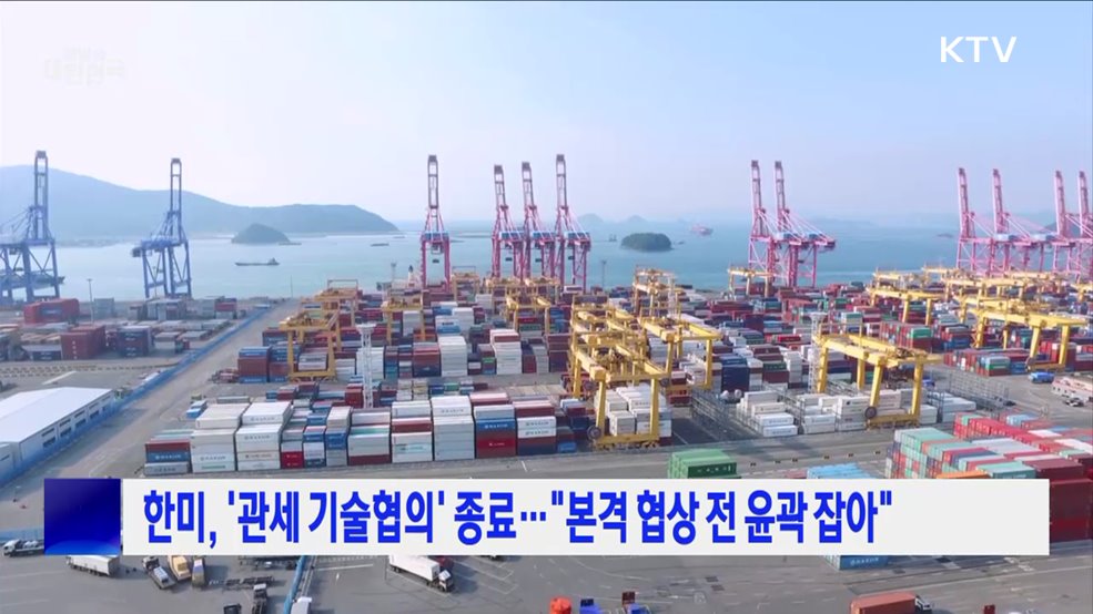 한미, '관세 기술협의' 종료···"본격 협상 전 윤곽 잡아"