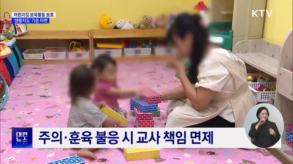 어린이집 '생활지도' 아동학대와 구분···보육활동 보호 강화