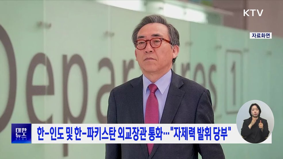 한-인도 및 한-파키스탄 외교장관 통화···"자제력 발휘 당부"