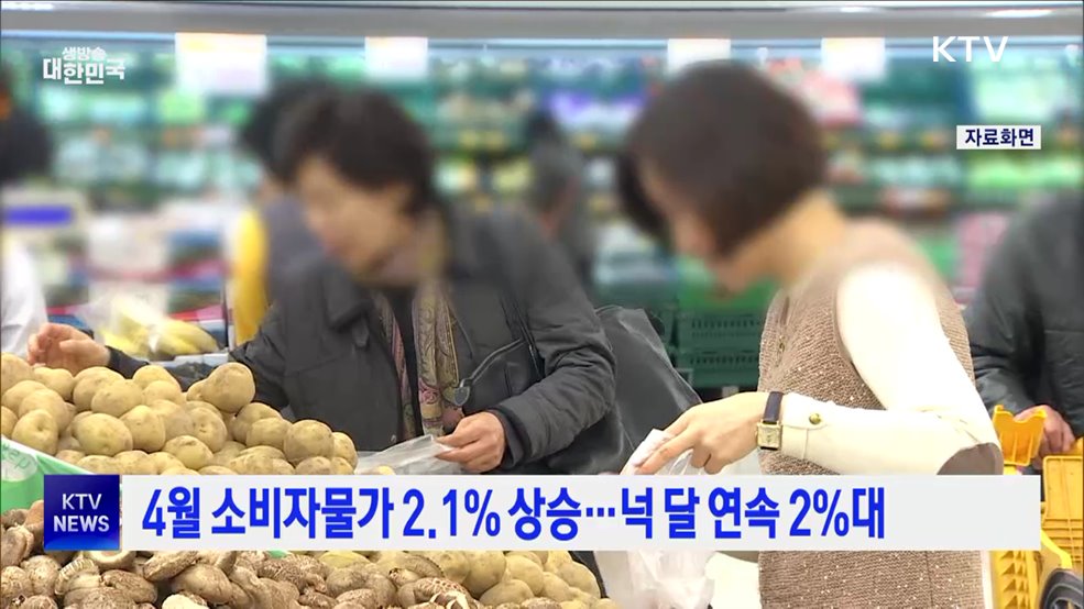 4월 소비자물가 2.1% 상승···넉 달 연속 2%대