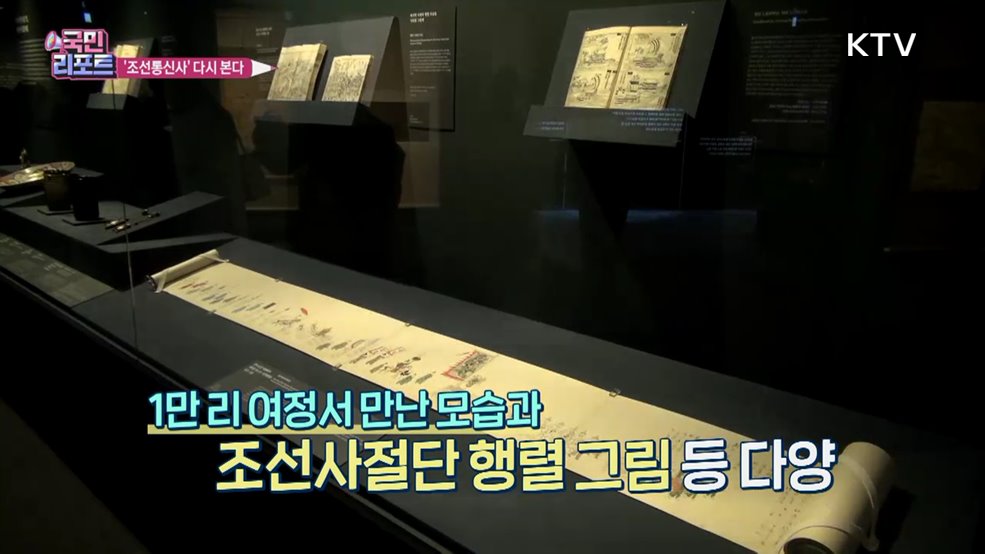 한일 수교 60주년 '조선통신사' 다시 본다