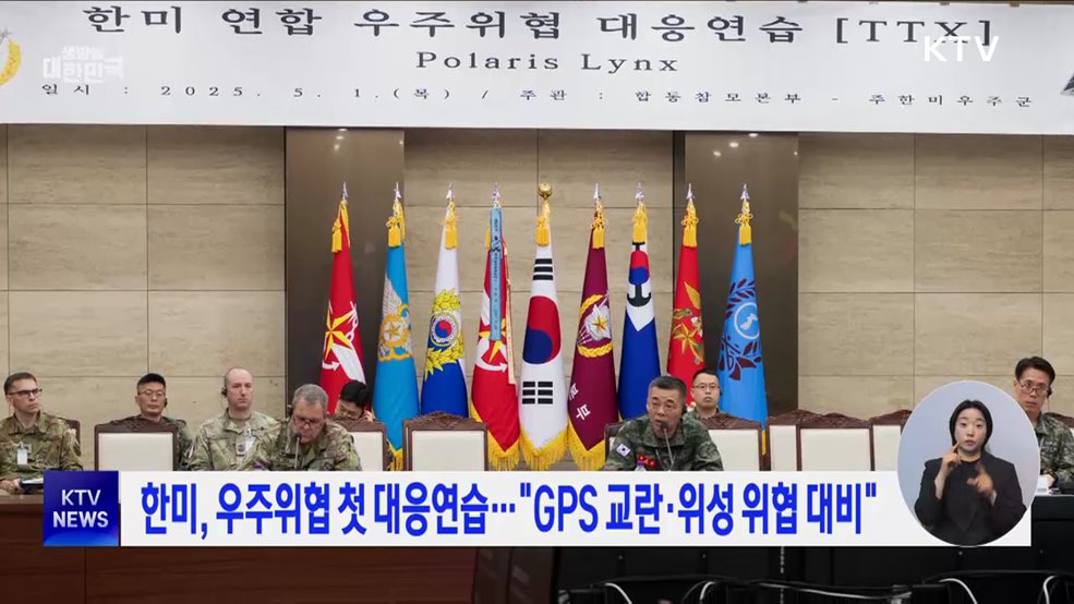 한미, 우주위협 첫 대응연습···"GPS 교란·위성 위협 대비"