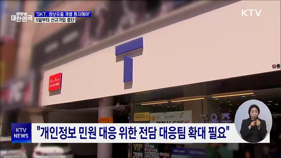 "SKT, 정보유출 개별 통지해야"···신규가입 중단