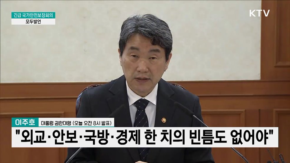 긴급 국가안전보장회의 이주호 대통령 권한대행 모두발언