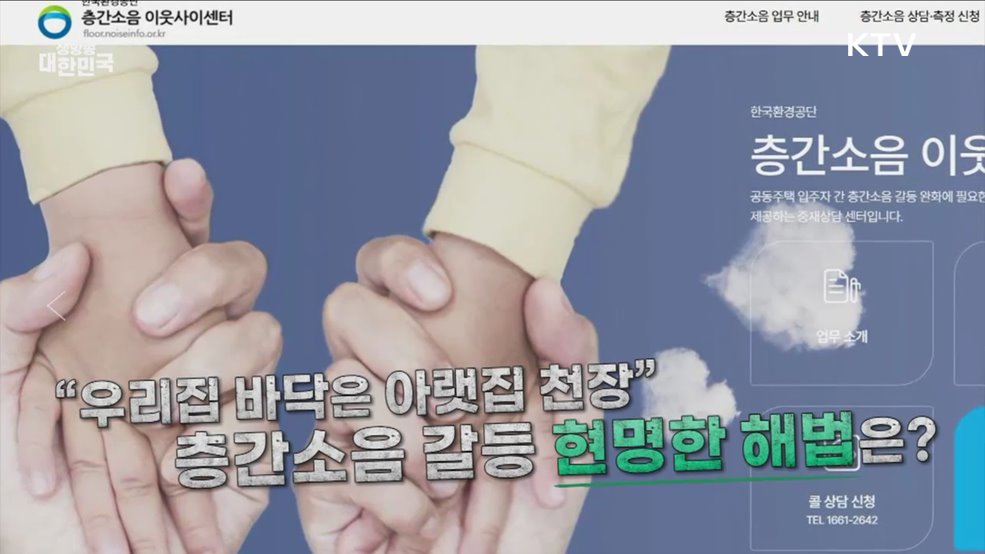 이웃 간 갈등이 보복범죄로···층간소음 현명한 대처법은? [잘 사는 법]