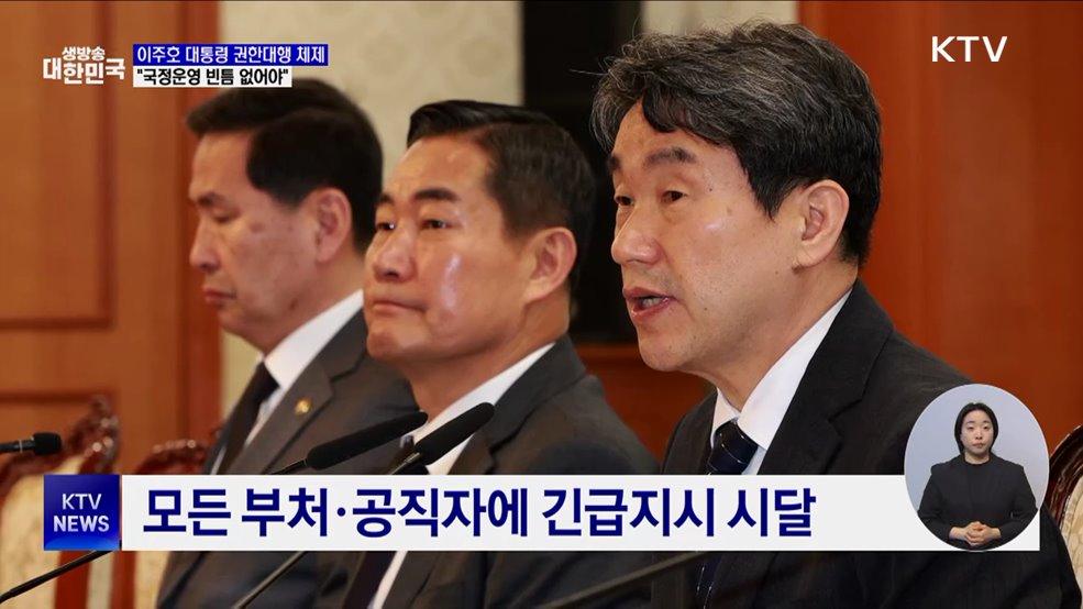 이주호 대통령 권한대행 체제로···"국정운영 빈틈 없어야"