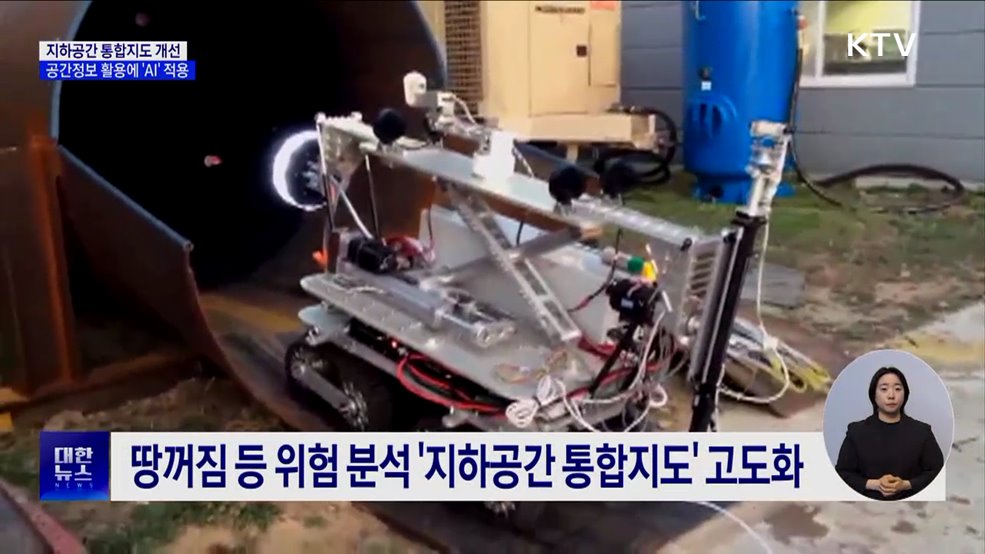 국토부, 지하공간 통합지도 개선···공간정보 활용에 AI 적용