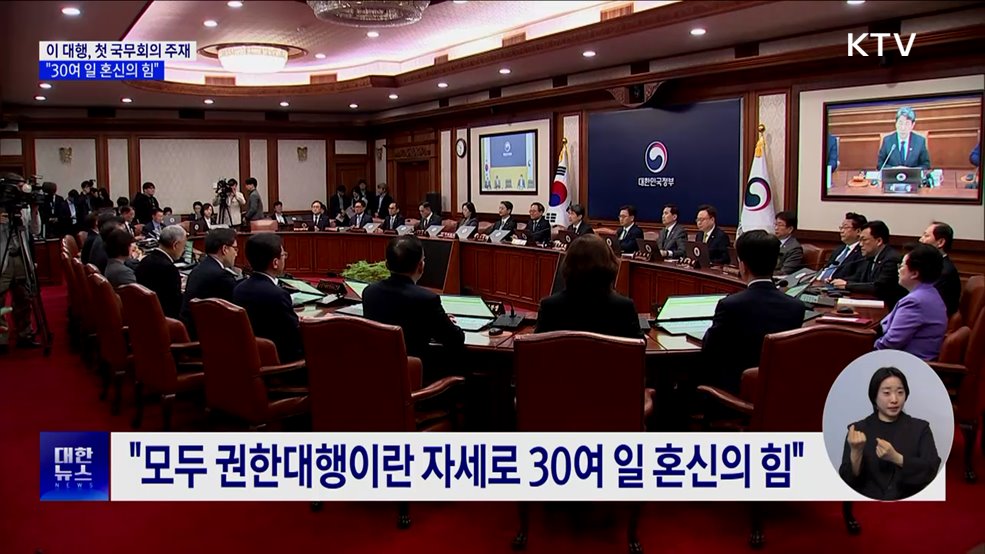 이 대행, 첫 국무회의 주재···"30여 일 혼신의 힘"
