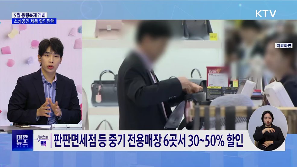 5월 동행축제 시작···소상공인 제품 할인 판매 [뉴스의 맥]