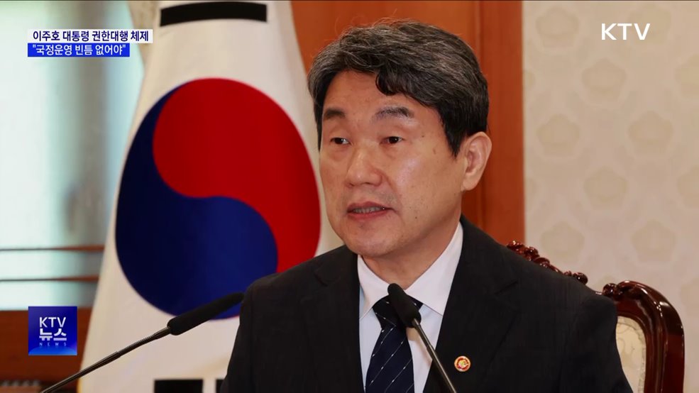 이주호 대통령 권한대행 체제로···"국정운영 빈틈 없어야"