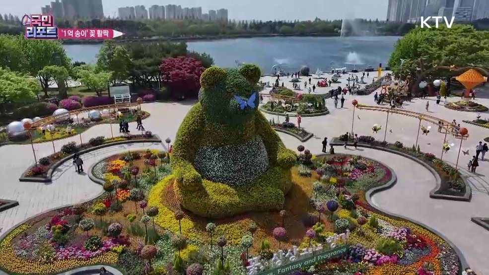 1억 송이 꽃 활짝, 고양 '국제꽃박람회'